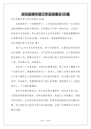 店长助理年度工作参考总结集合10篇