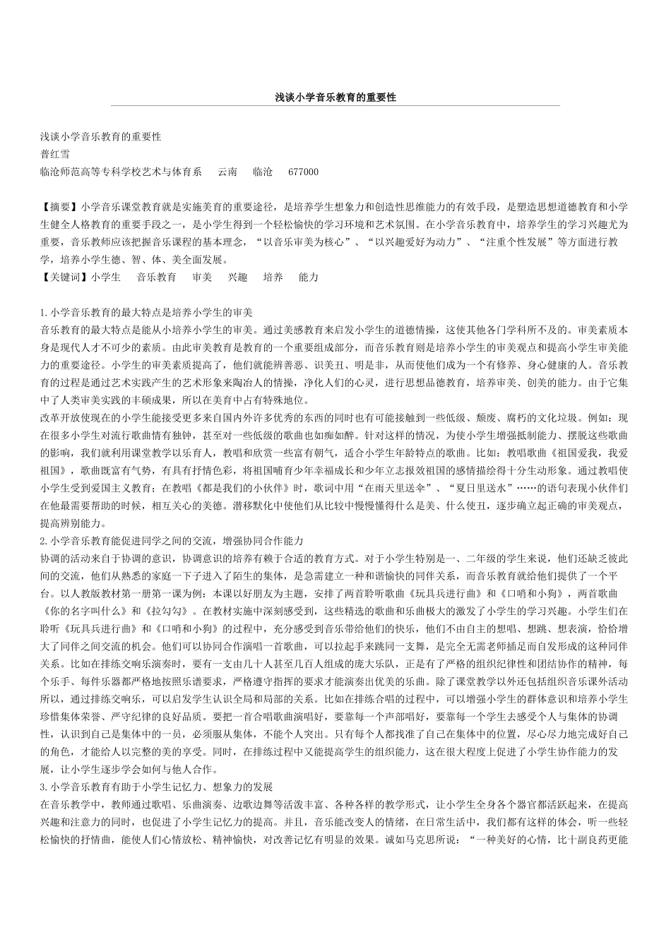 浅谈小学音乐教育的重要性_第1页
