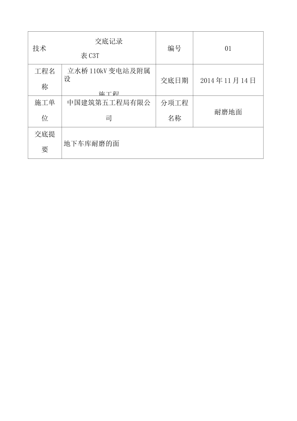 耐磨地面技术交底_第1页