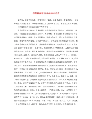 导购服装销售工作总结600字左右