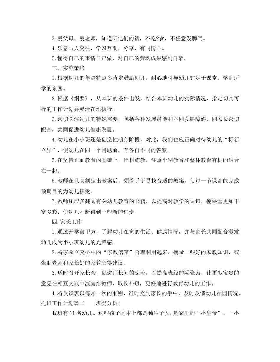 幼儿园新学期工作计划托班 _第3页