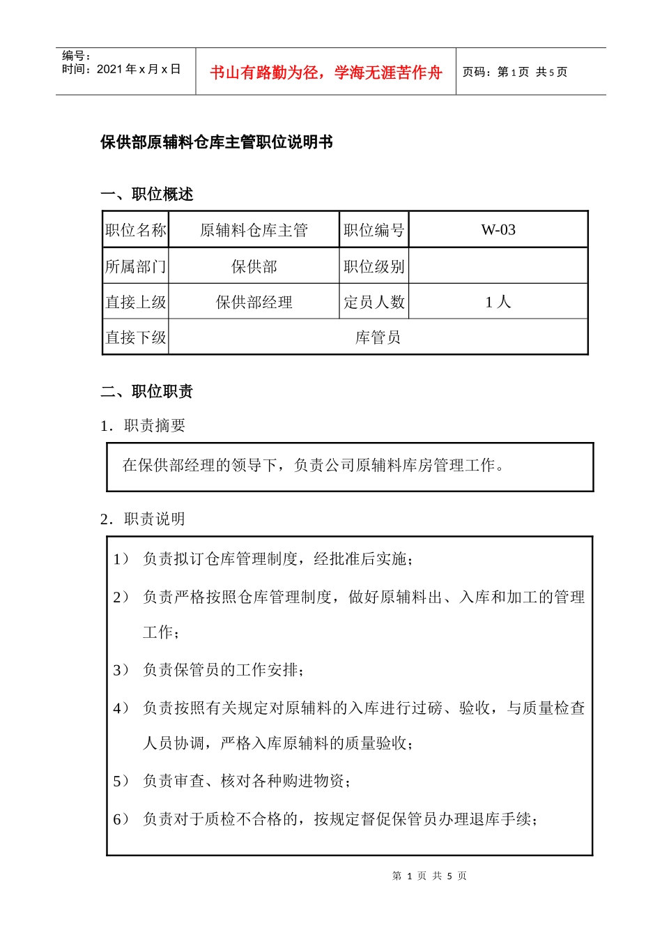 保供部原辅料仓库主管职位说明书_第1页