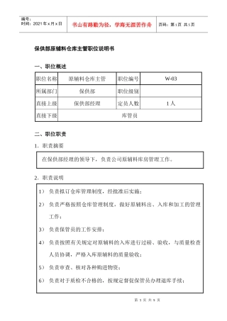 保供部原辅料仓库主管职位说明书