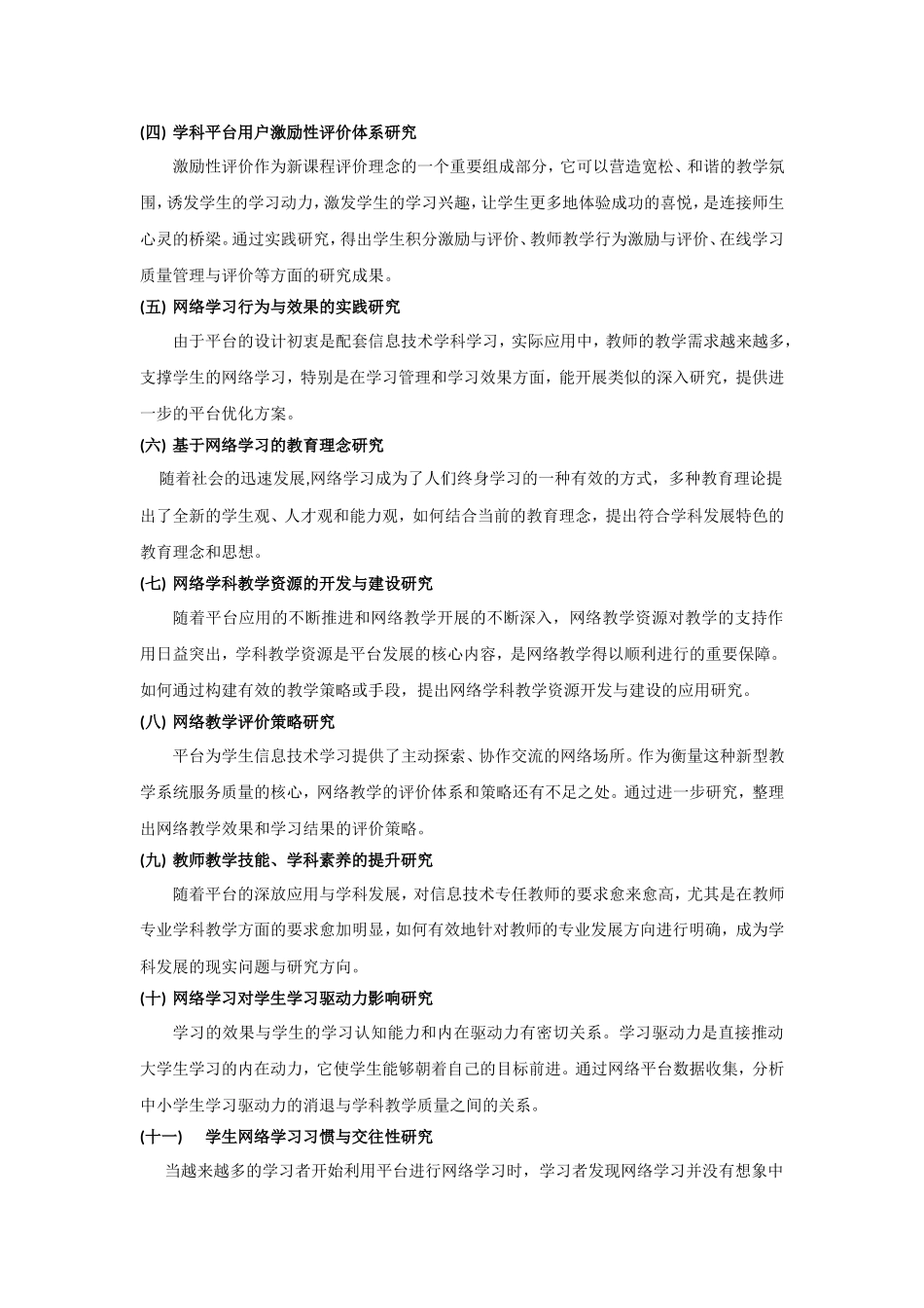 -《大数据视野下浙江省中小学信息技术学科教学平台的构建与应用研究》课题研究方案_第2页