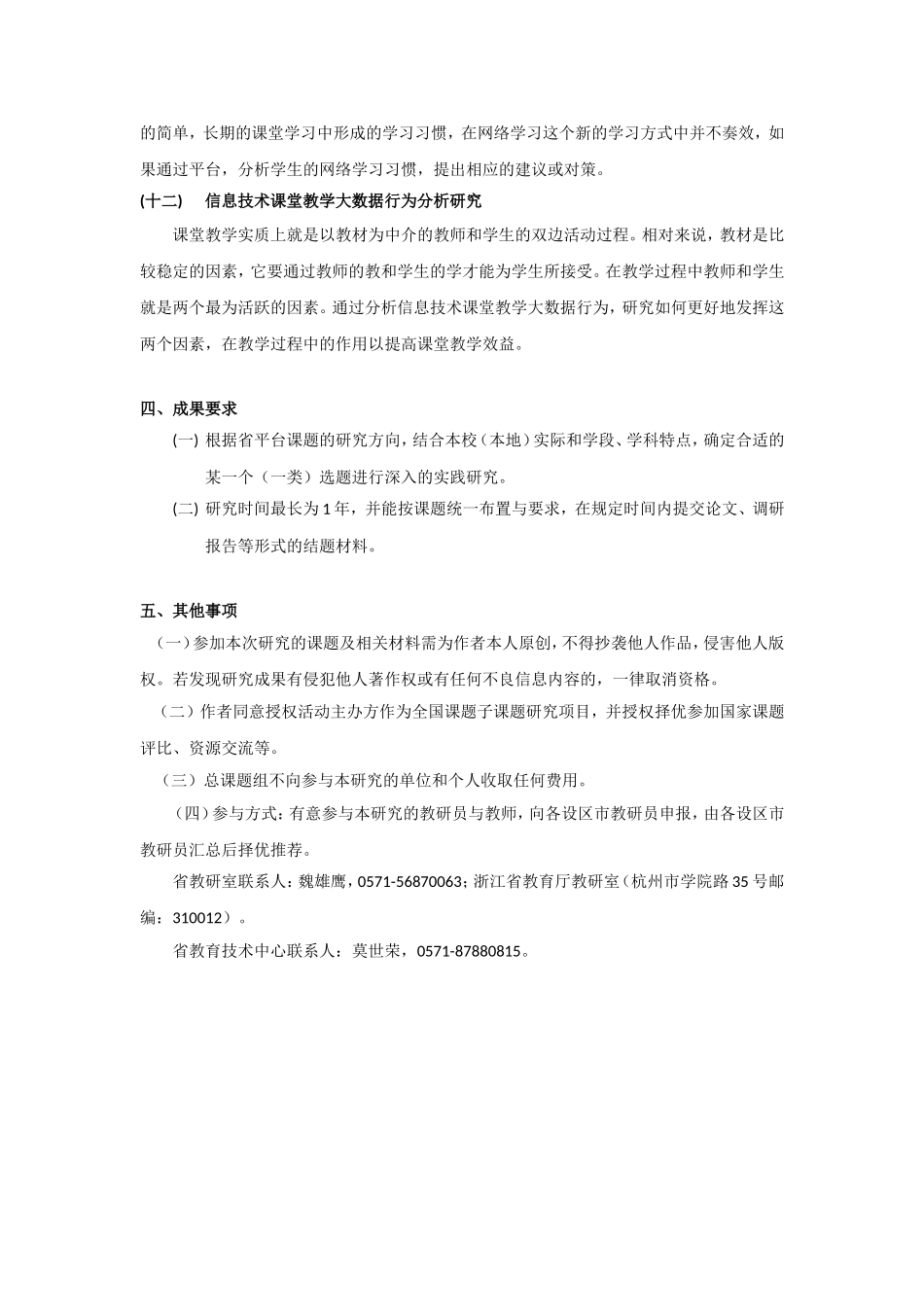 -《大数据视野下浙江省中小学信息技术学科教学平台的构建与应用研究》课题研究方案_第3页