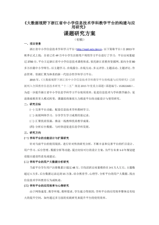 -《大数据视野下浙江省中小学信息技术学科教学平台的构建与应用研究》课题研究方案
