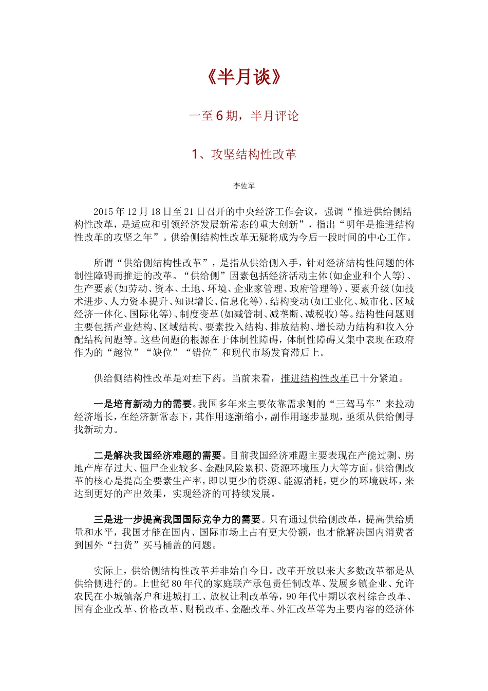 半月谈1到6期评论_第1页