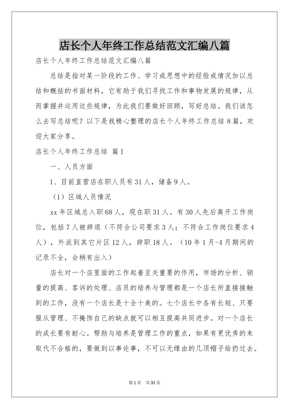 店长个人年终工作参考总结范本汇编八篇_第1页