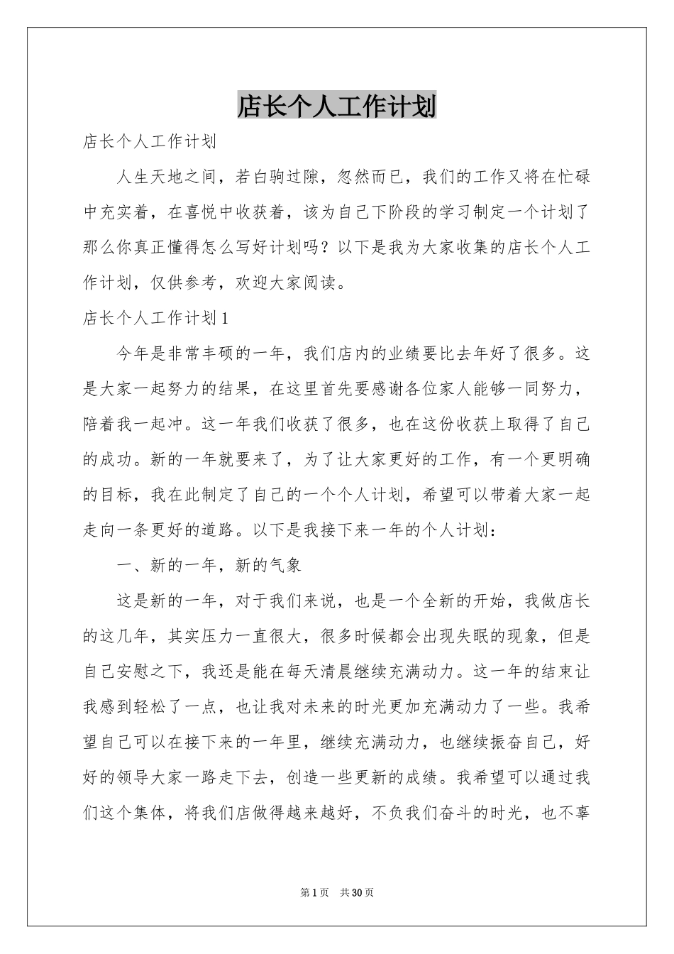 店长个人工作参考计划_第1页