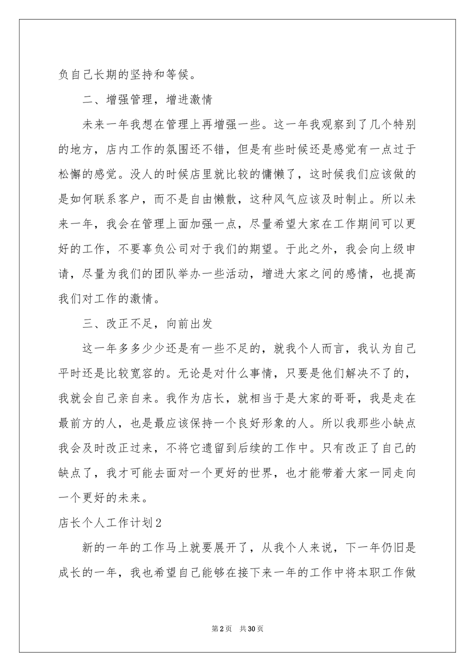 店长个人工作参考计划_第2页