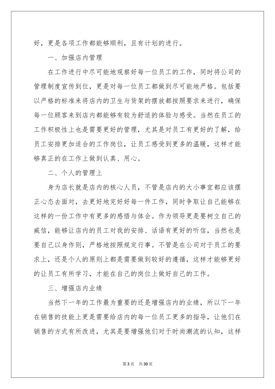 店长个人工作参考计划_第3页