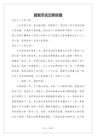 店长个人工作参考计划