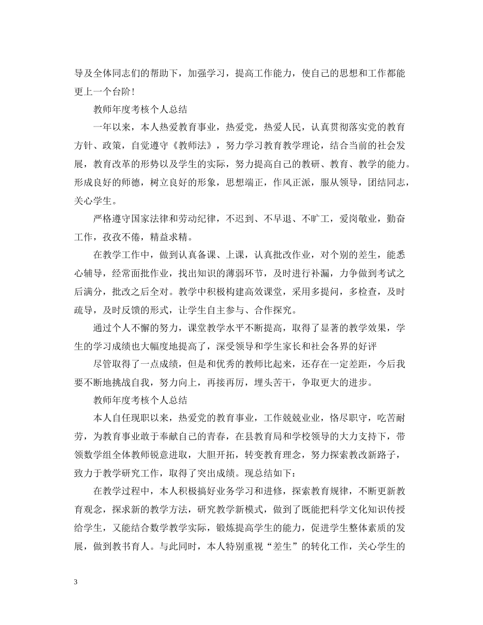 教师年度考核个人总结大全_第3页
