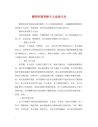 教师年度考核个人总结大全