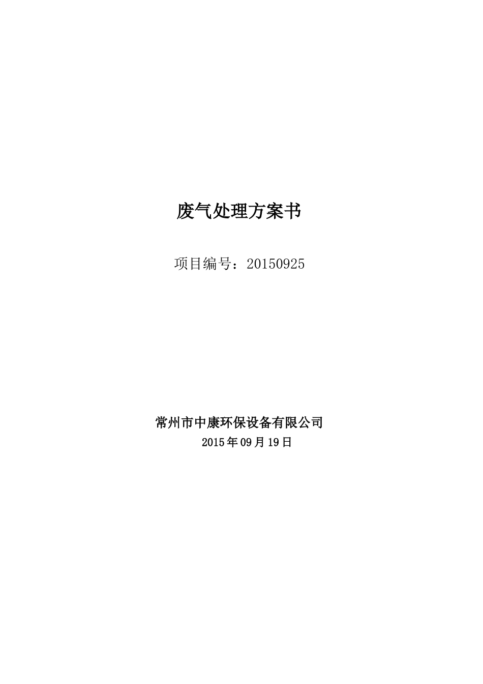 废气处理专业设备酸雾净化塔技术方案书_第1页