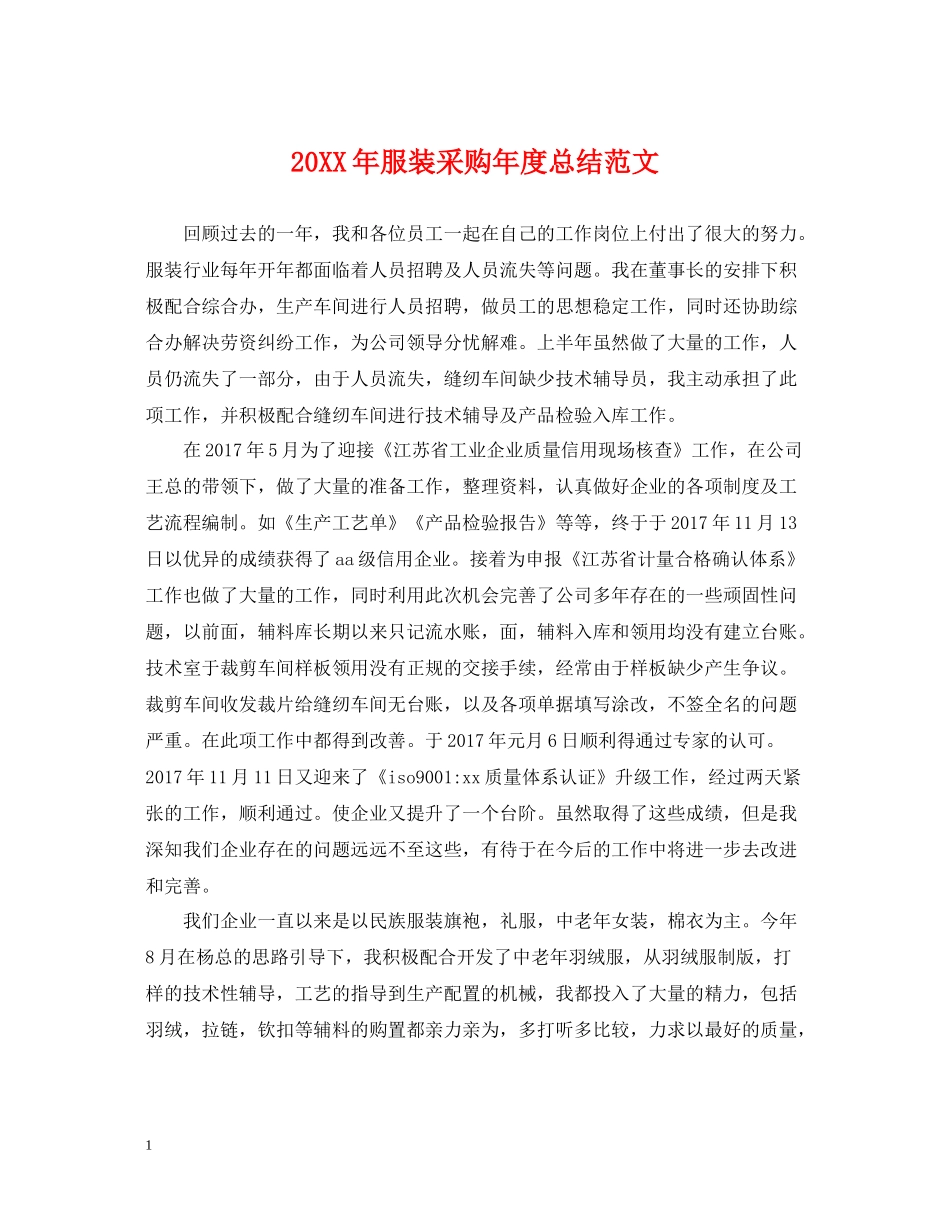 服装采购年度总结范文2_第1页