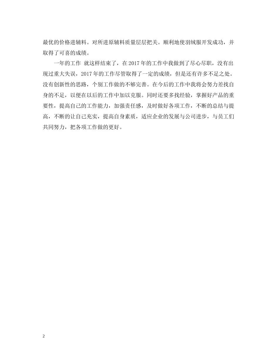 服装采购年度总结范文2_第2页