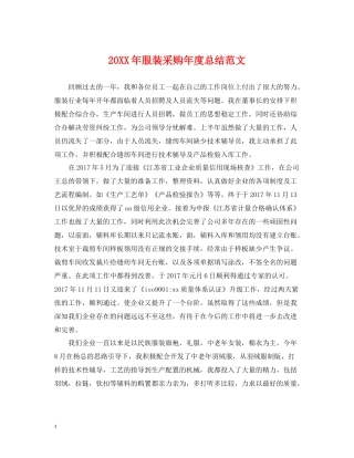 服装采购年度总结范文2