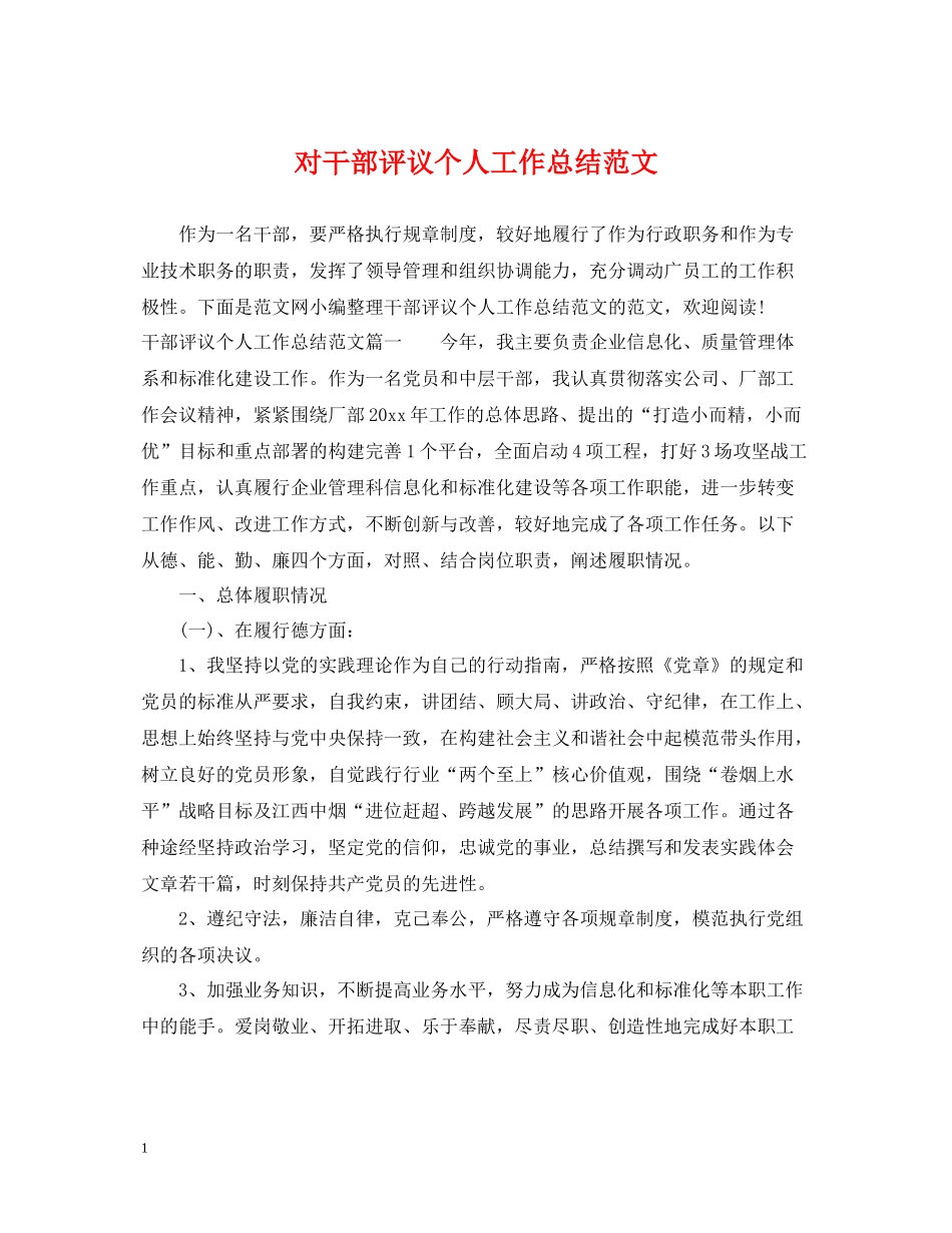 对干部评议个人工作总结范文_第1页