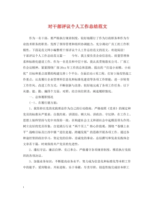 对干部评议个人工作总结范文