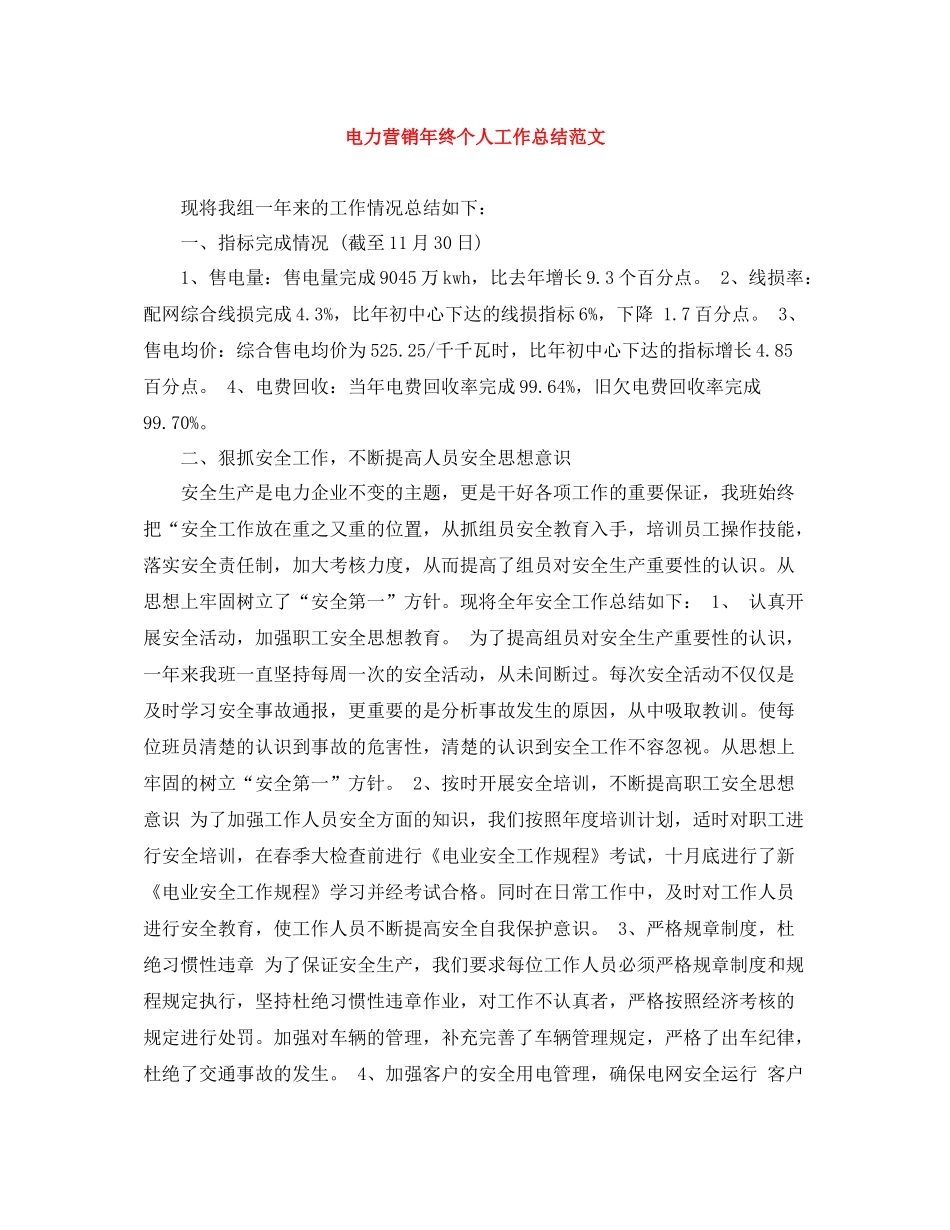 电力营销年终个人工作总结范文_第1页