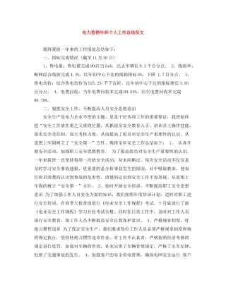 电力营销年终个人工作总结范文
