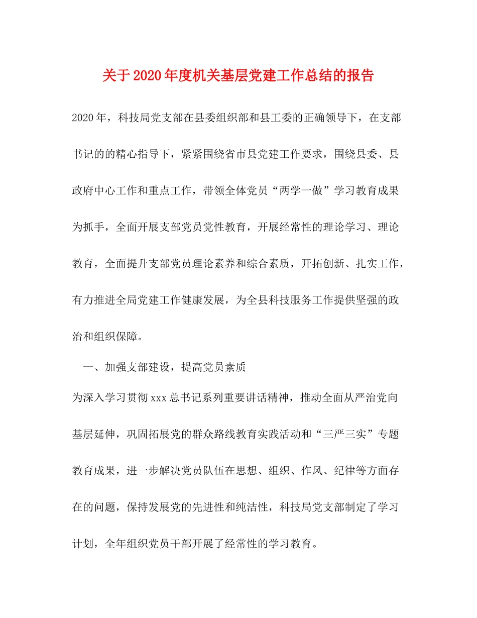 关于年度机关基层党建工作总结的报告_第1页