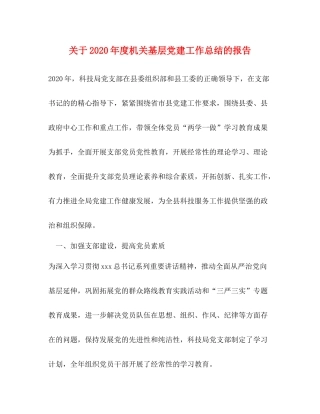 关于年度机关基层党建工作总结的报告