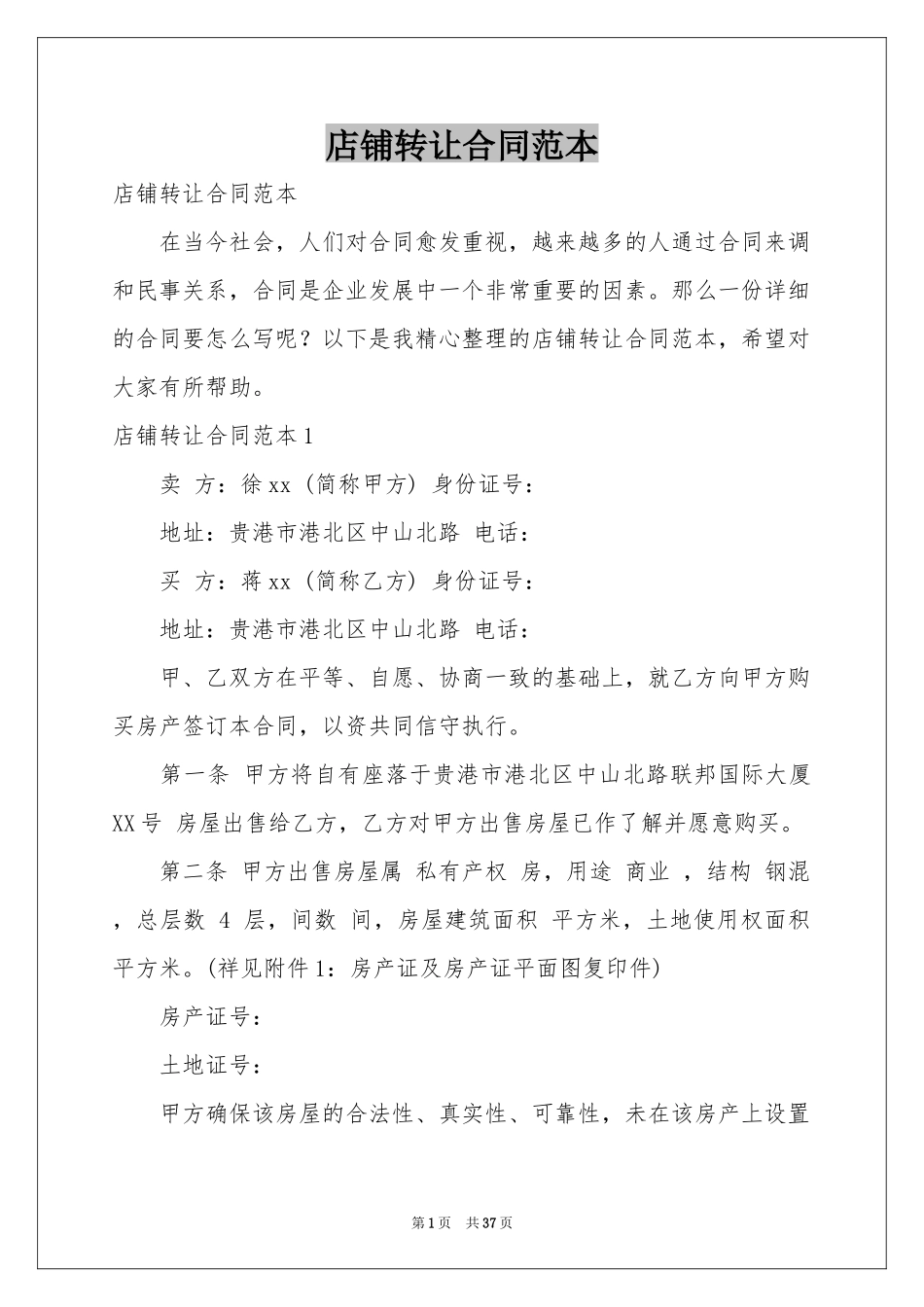 店铺转让合同范本_第1页