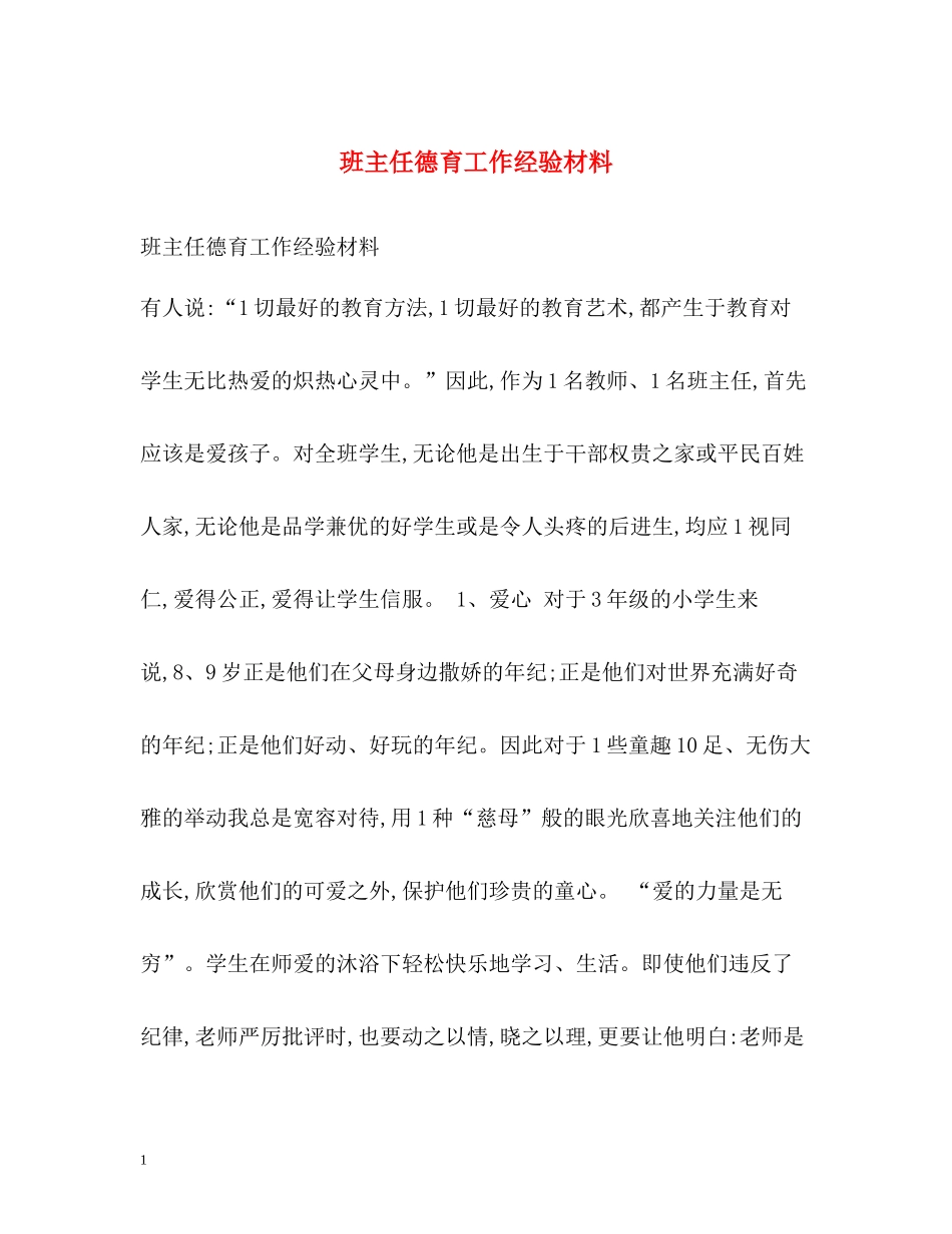 班主任德育工作经验材料_第1页