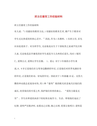 班主任德育工作经验材料