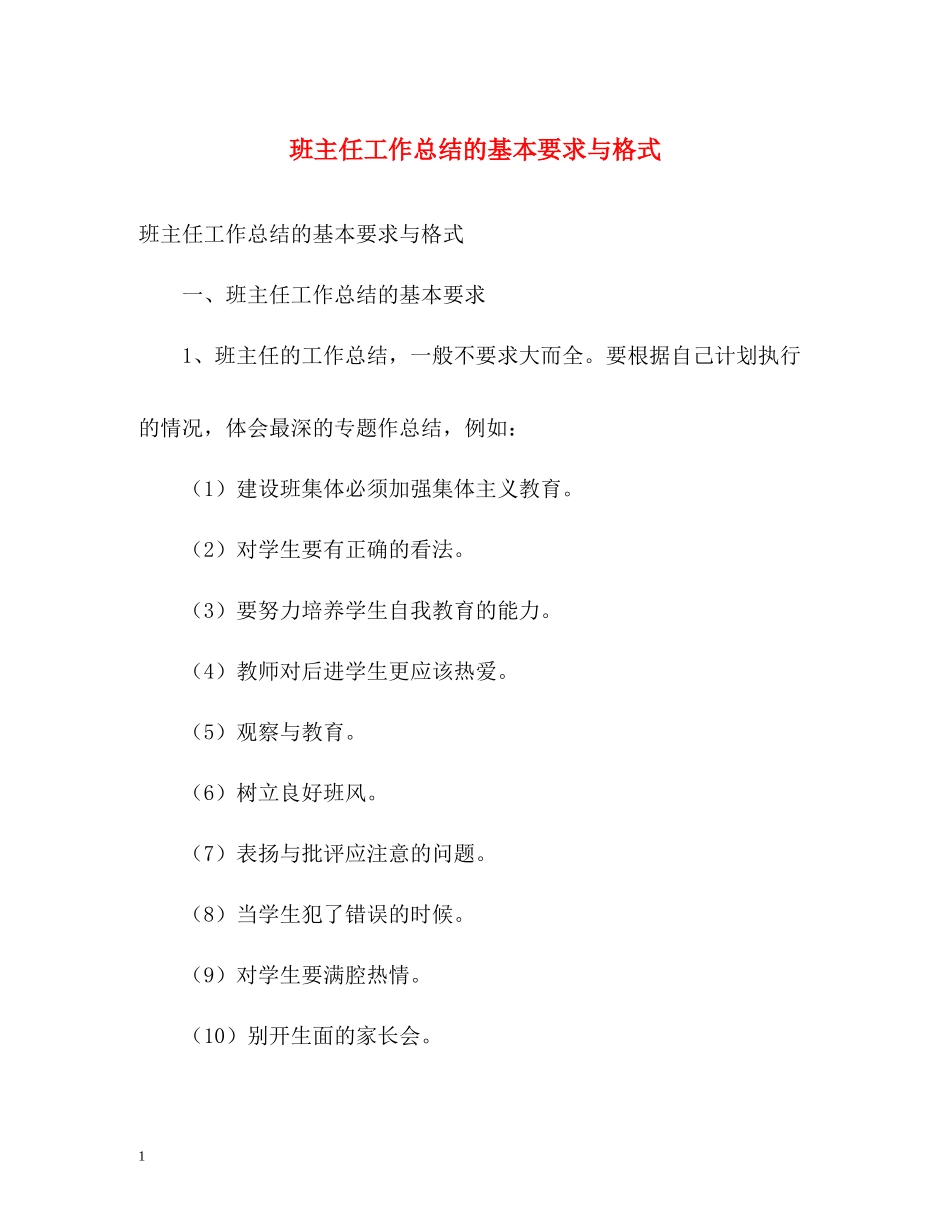 班主任工作总结的基本要求与格式2_第1页