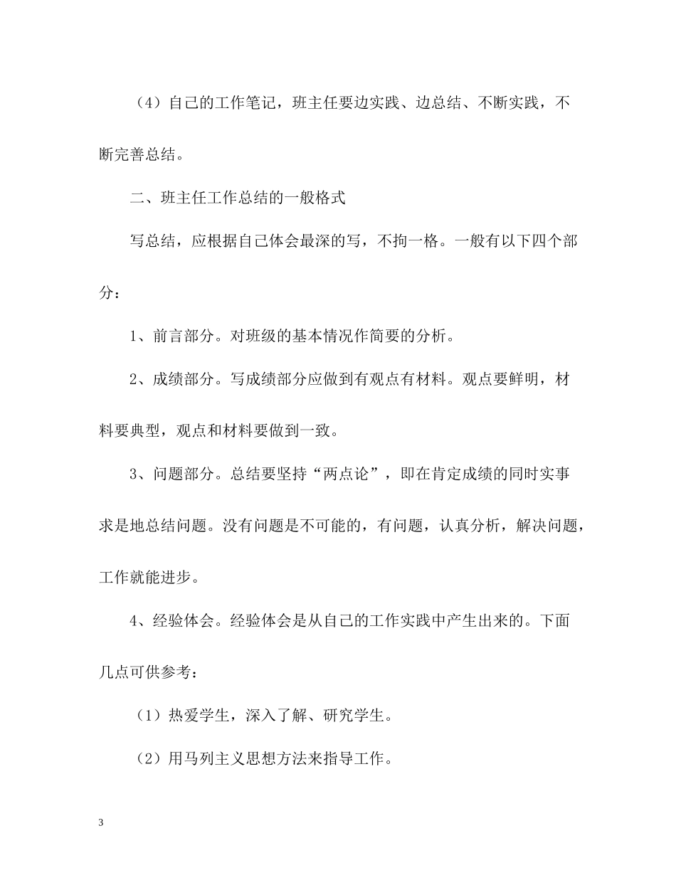 班主任工作总结的基本要求与格式2_第3页