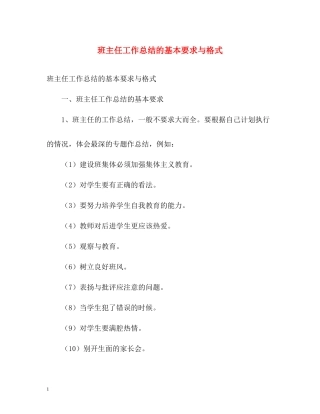 班主任工作总结的基本要求与格式2