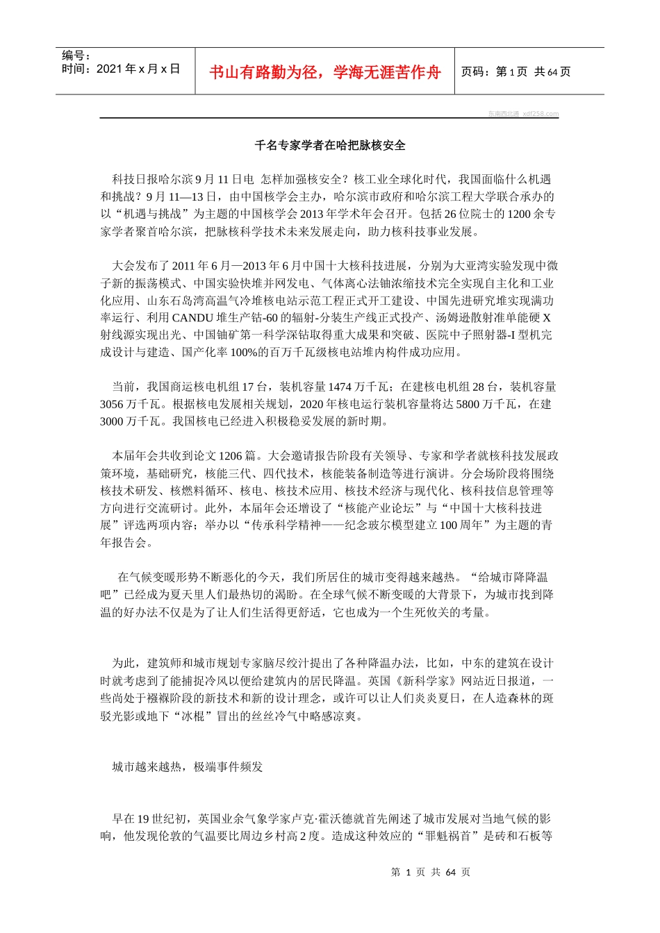 千名专家学者在哈把脉核安全_第1页