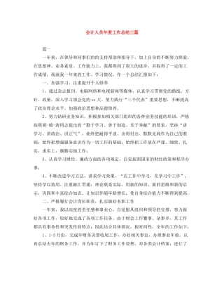 会计人员年度工作总结三篇