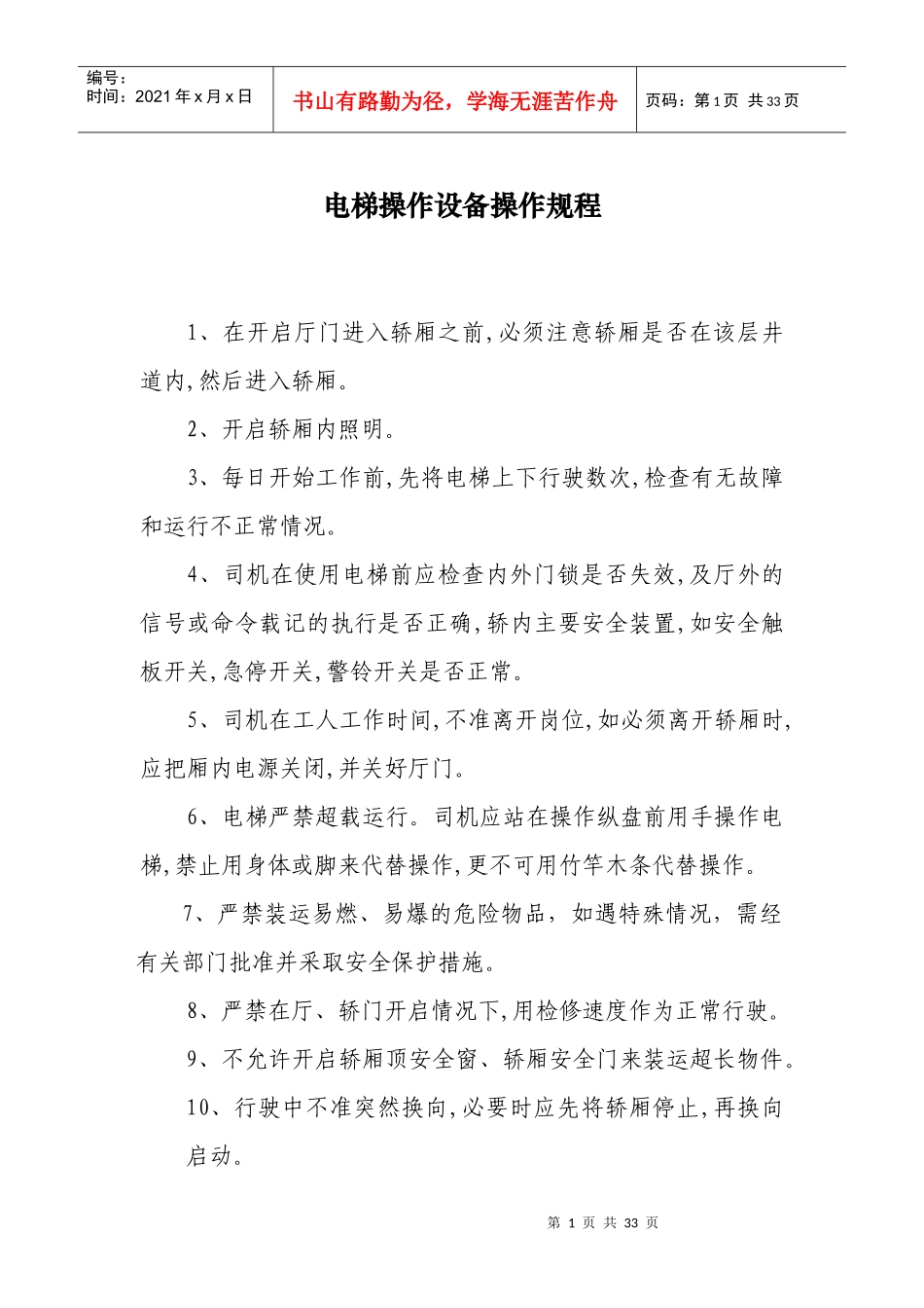 电梯操作设备操作规程_第1页