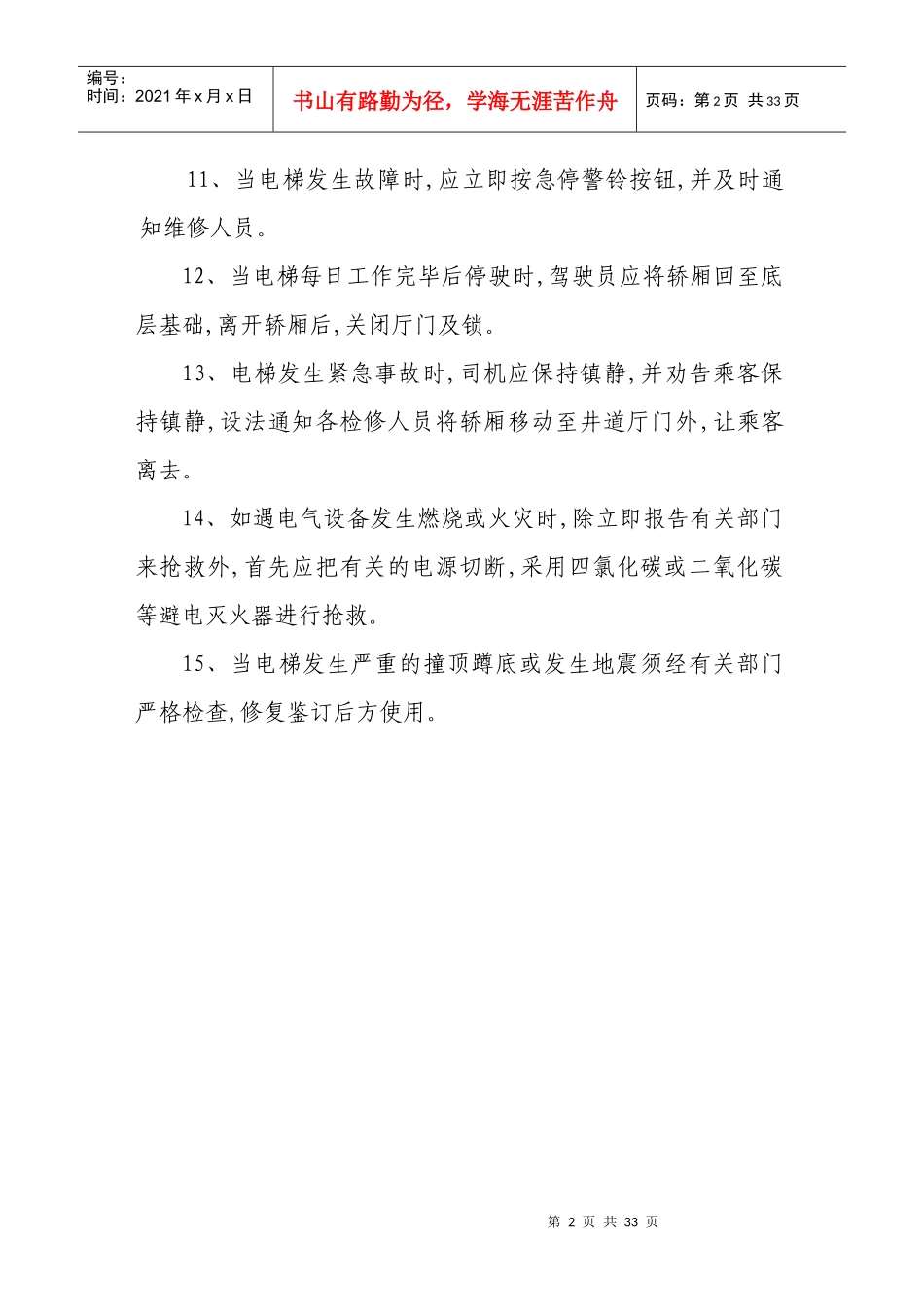 电梯操作设备操作规程_第2页