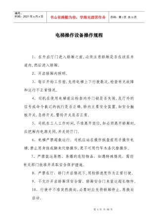 电梯操作设备操作规程