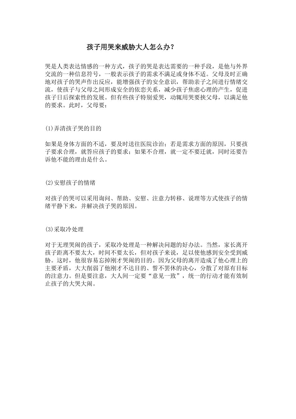孩子用哭来威胁大人怎么办_第1页