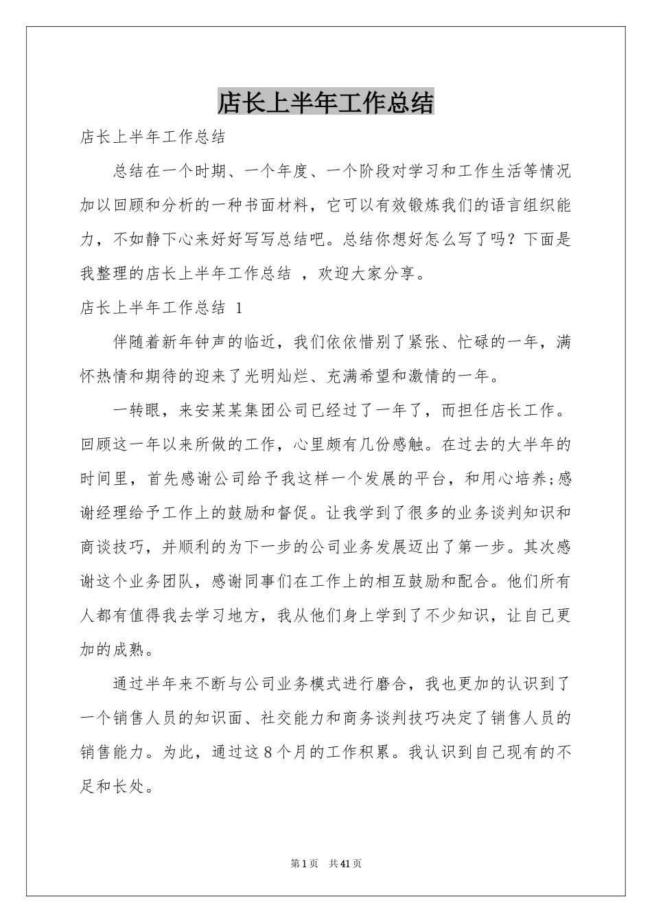 店长上半年工作参考总结 _第1页