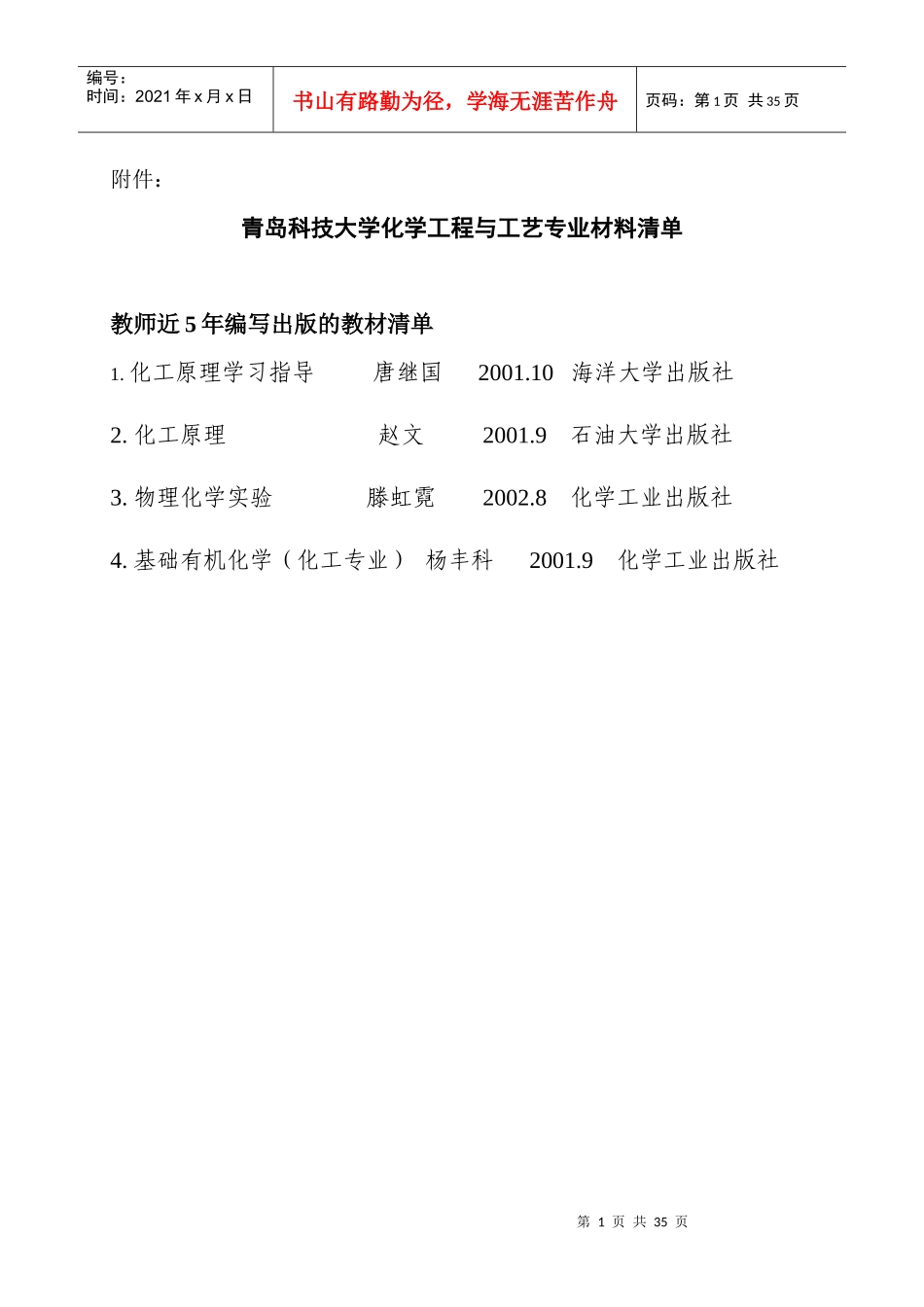 青岛科技大学化学工程与工艺专业材料清单_第1页
