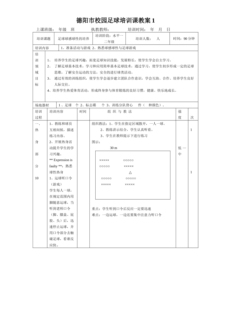 足球培训课教案_第1页