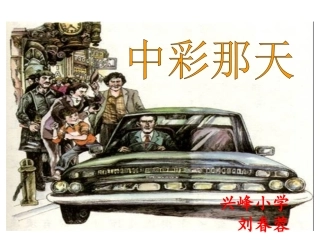 中彩那天课件