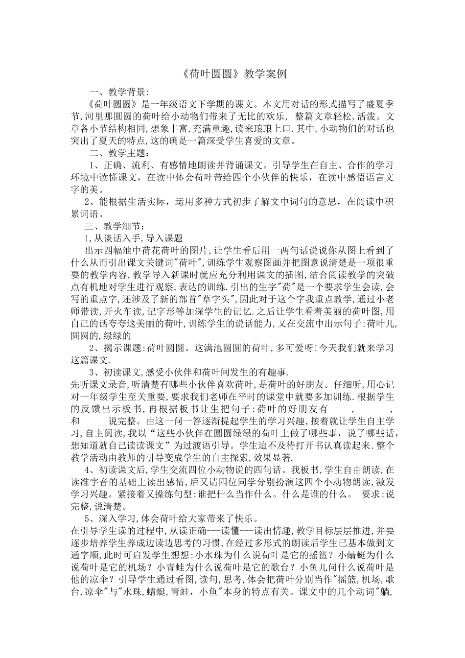 《荷叶圆圆》教学案例_第1页