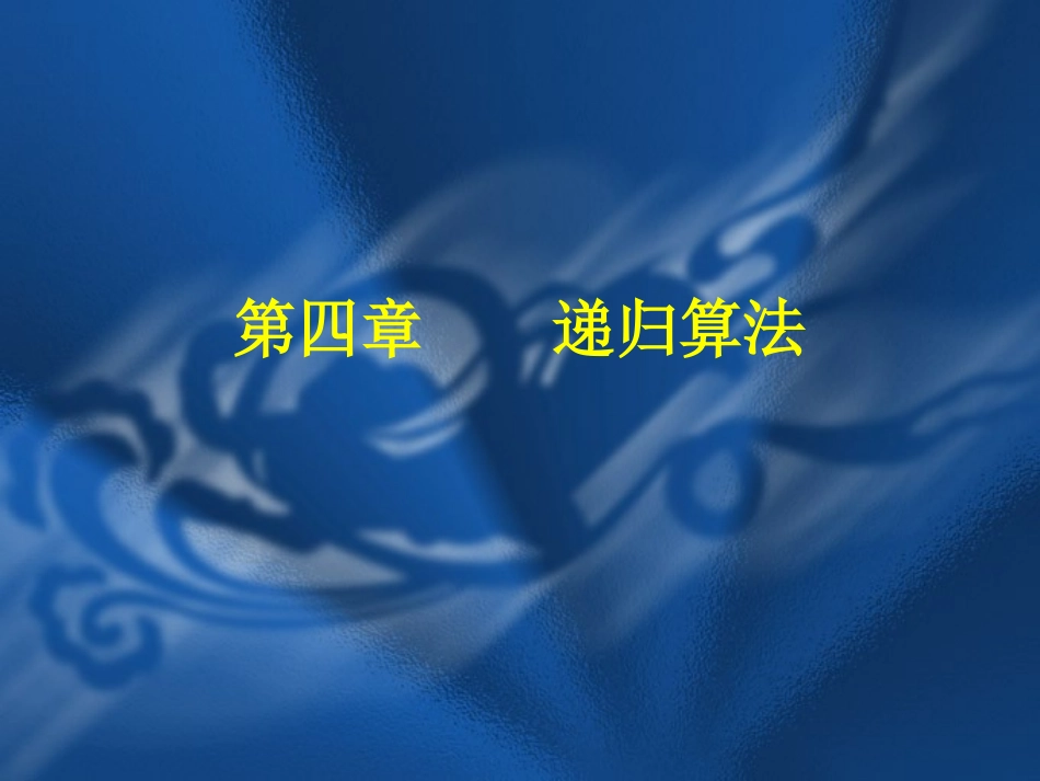 第4章递归算法(C++版)_第1页