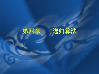 第4章递归算法(C++版)