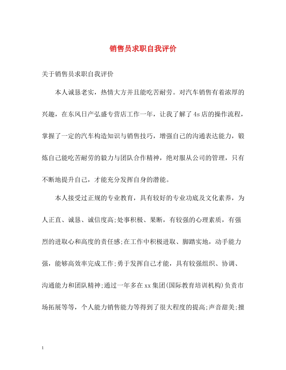 销售员求职自我评价2_第1页