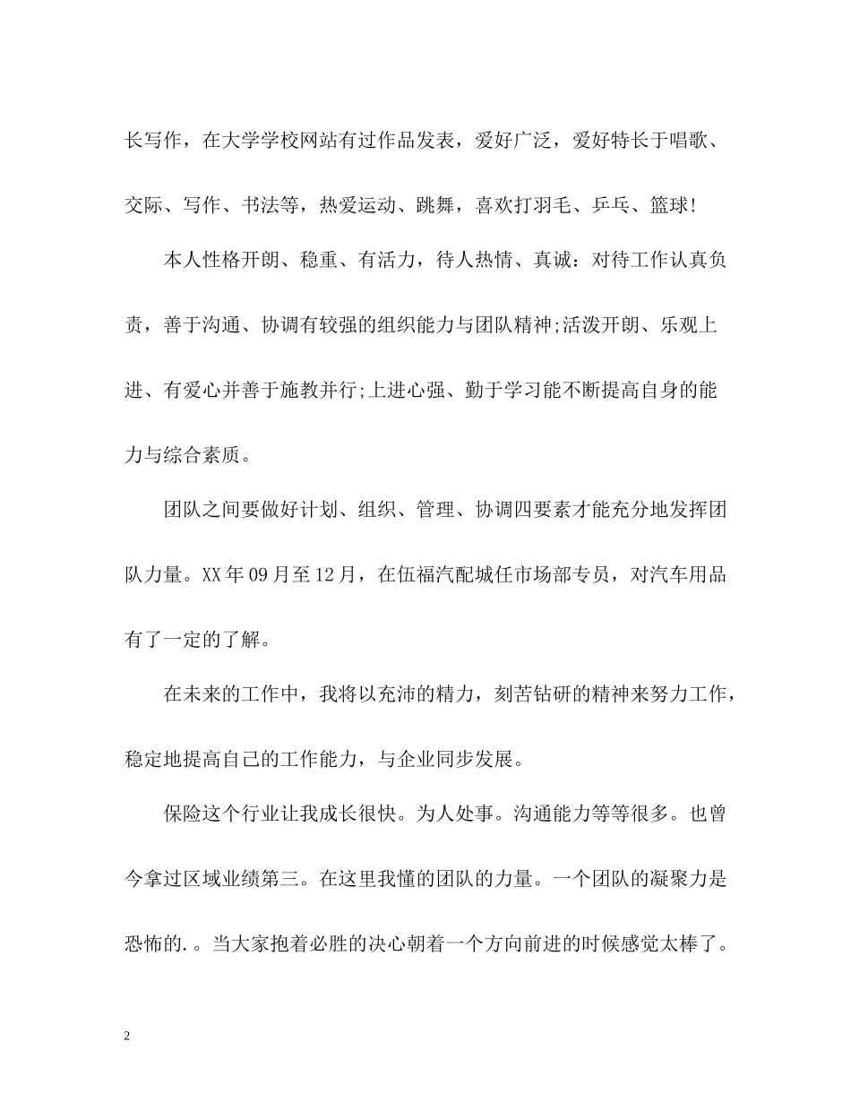 销售员求职自我评价2_第2页