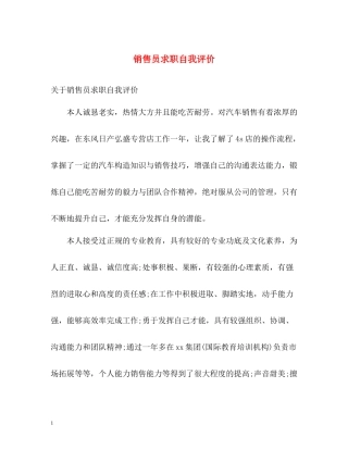 销售员求职自我评价2